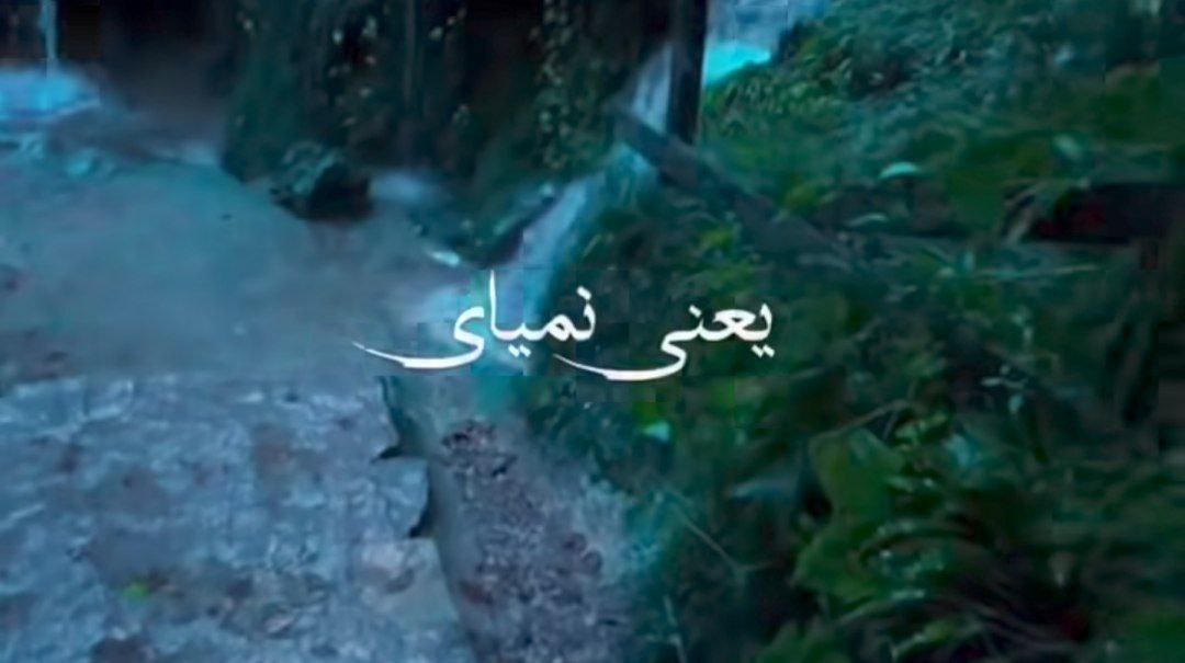 یعنی نمیای منو یادت میره هوش مصنوعی